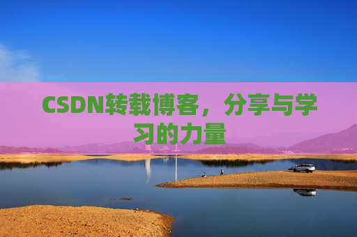 CSDN转载博客，分享与学习的力量